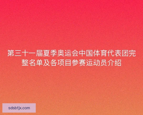 第三十一届夏季奥运会中国体育代表团完整名单及各项目参赛运动员介绍
